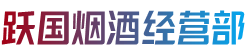塔河县跃国烟酒经营部