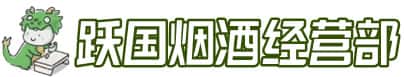 塔河县洋酒回收:茅台酒,名酒,虫草,烟酒,老酒,塔河县跃国烟酒经营部