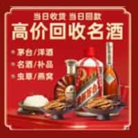 塔河县洋酒回收:茅台酒,名酒,虫草,烟酒,老酒,塔河县跃国烟酒经营部